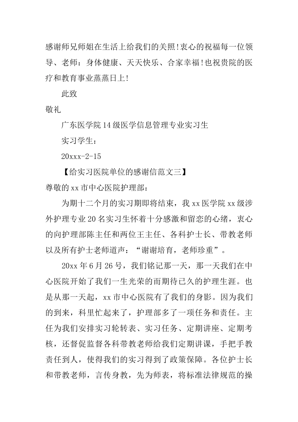 写给实习医院单位的感谢信范文_第3页