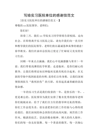 写给实习医院单位的感谢信范文