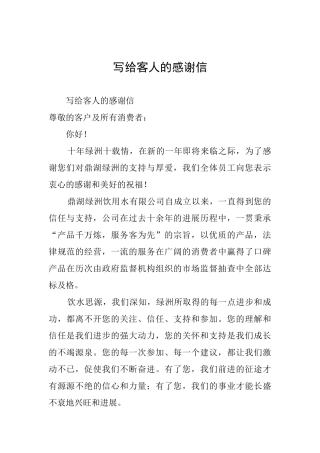 写给客人的感谢信
