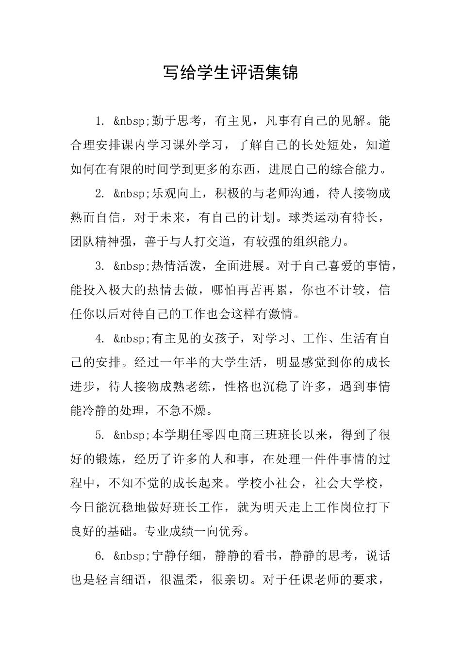 写给学生评语集锦_第1页