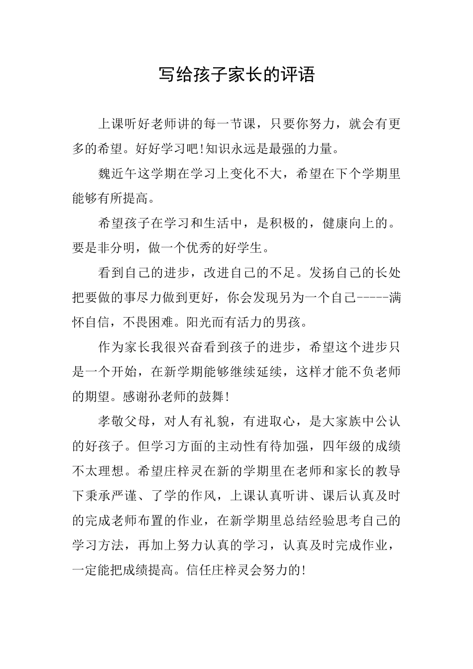 写给孩子家长的评语_第1页