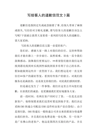 写给客人的道歉信范文3篇