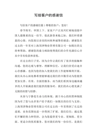 写给客户的感谢信