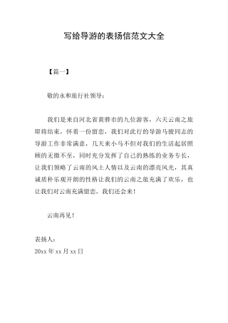 写给导游的表扬信范文大全