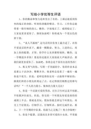 写给小学优等生评语