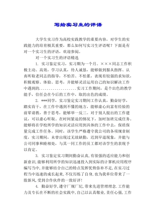 写给实习生的评语