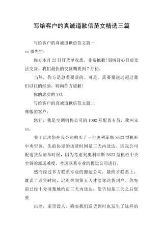 写给客户的真诚道歉信范文精选三篇