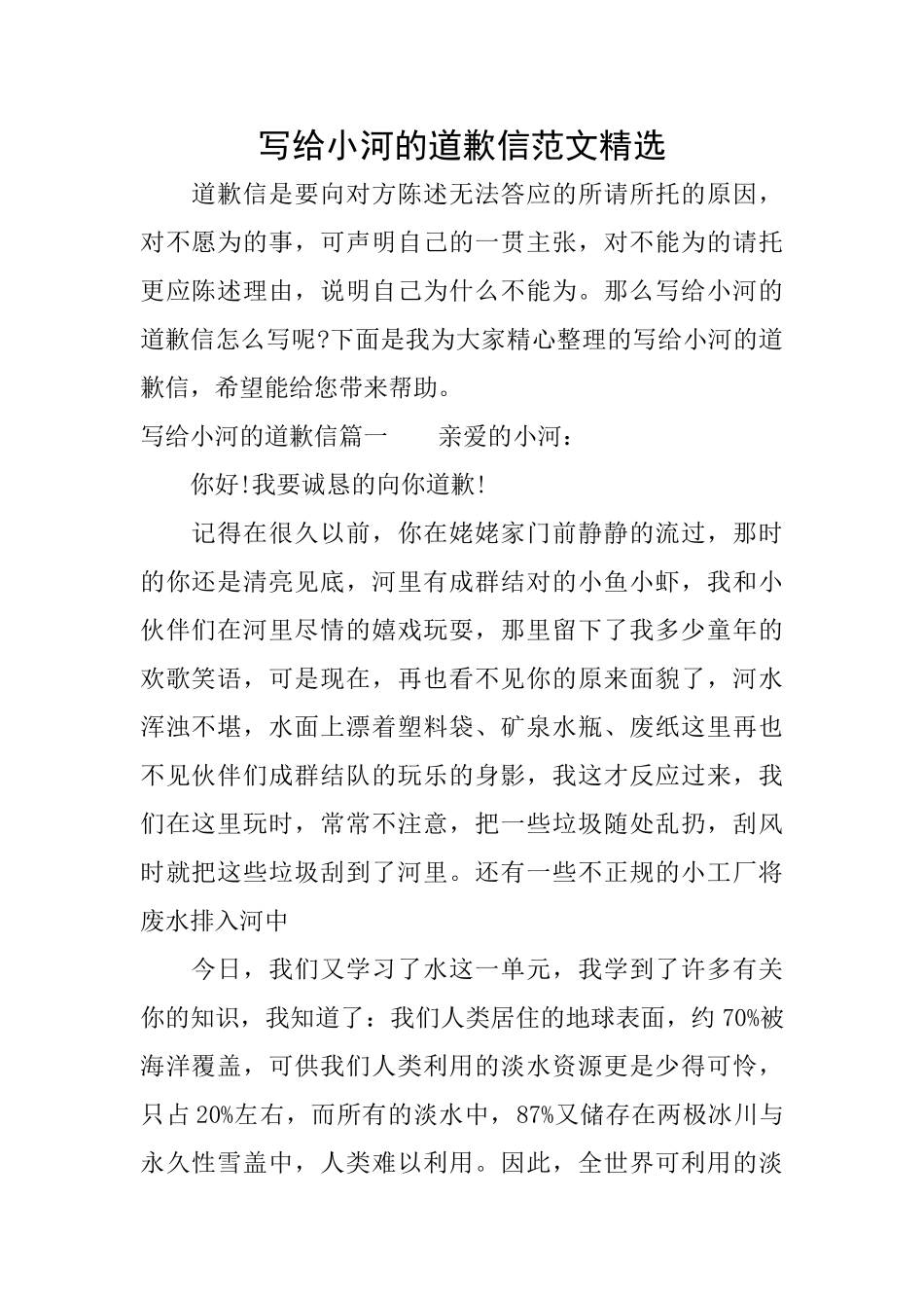 写给小河的道歉信范文精选_第1页