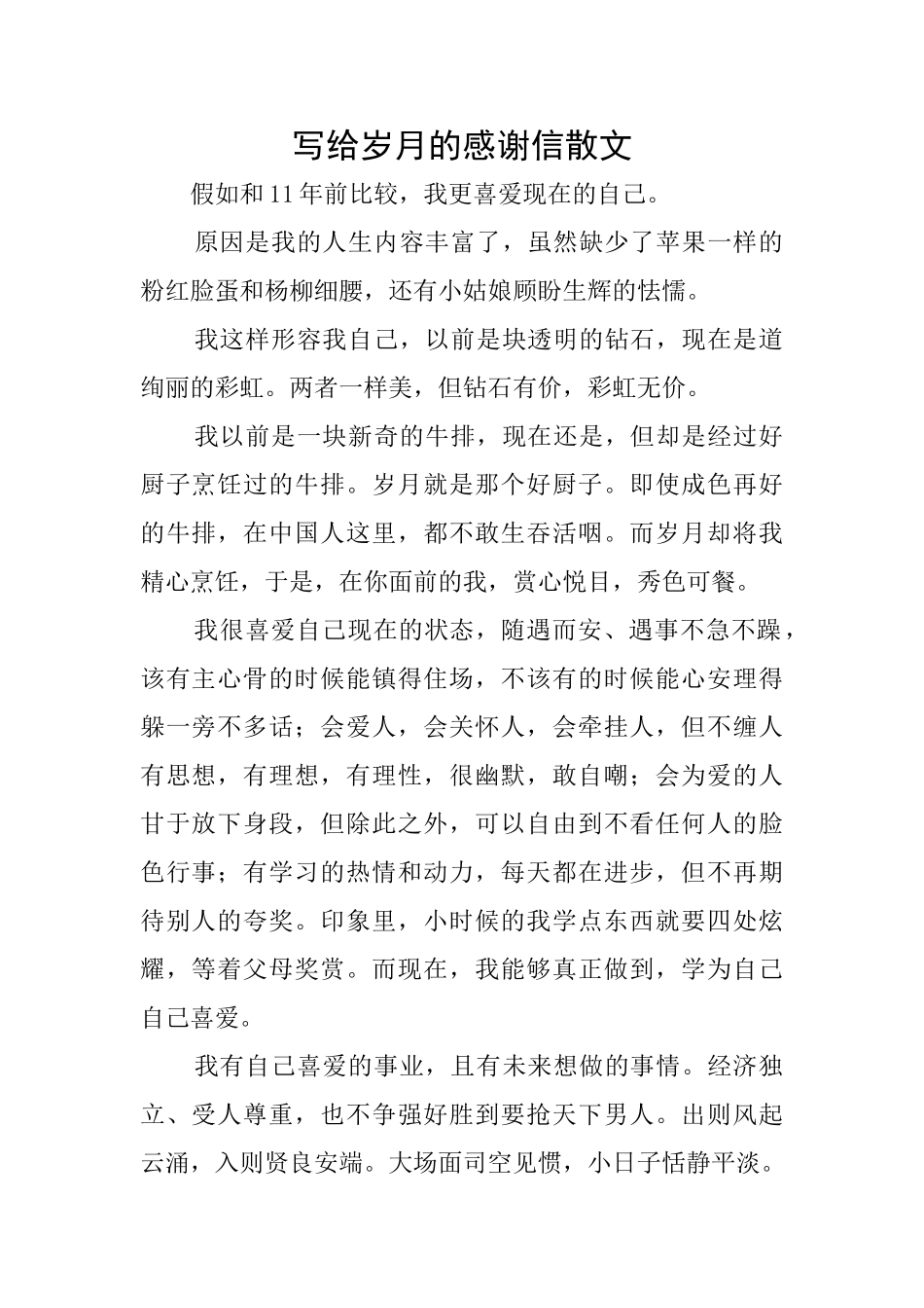 写给岁月的感谢信散文_第1页