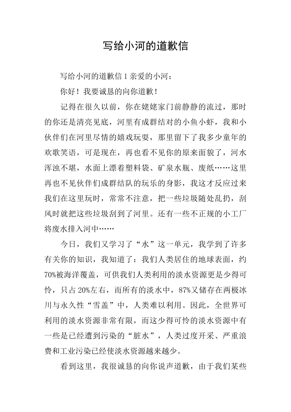 写给小河的道歉信_第1页