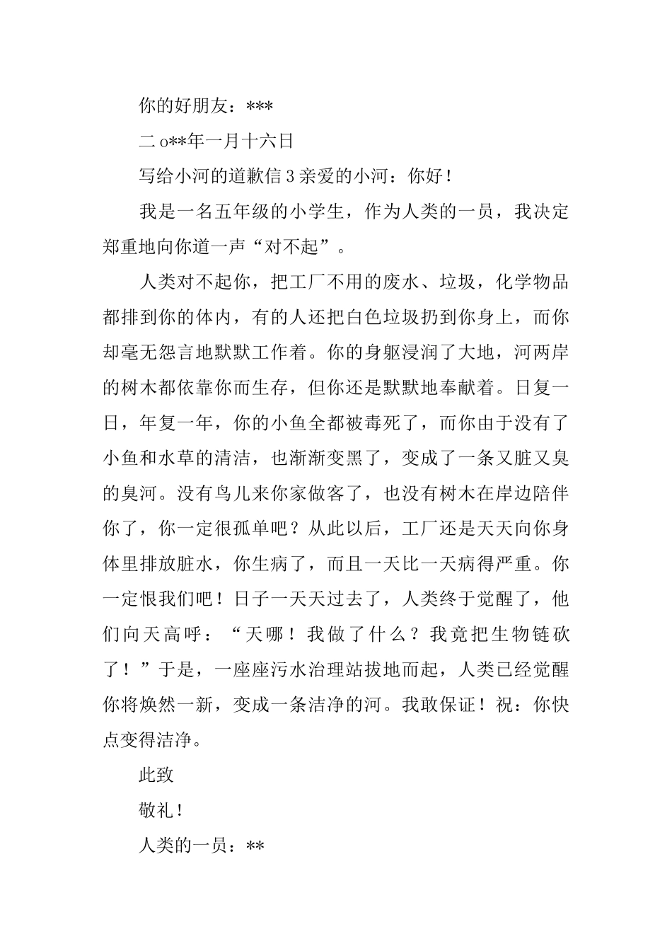 写给小河的道歉信_第3页