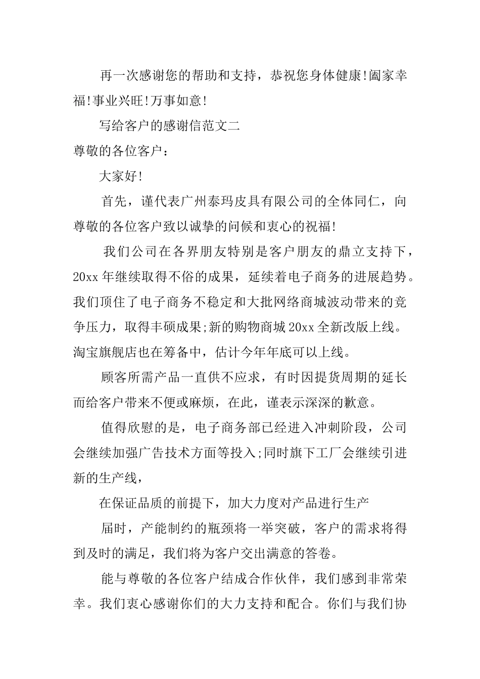 写给客户的感谢信范文三篇_第2页