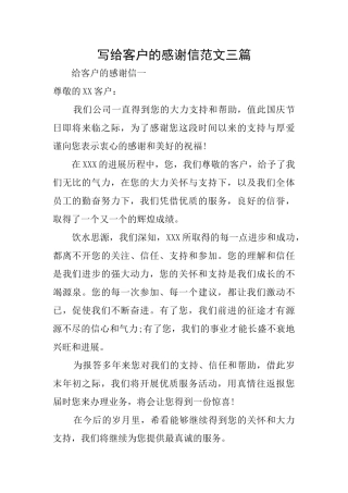 写给客户的感谢信范文三篇