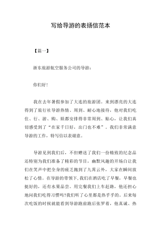 写给导游的表扬信范本