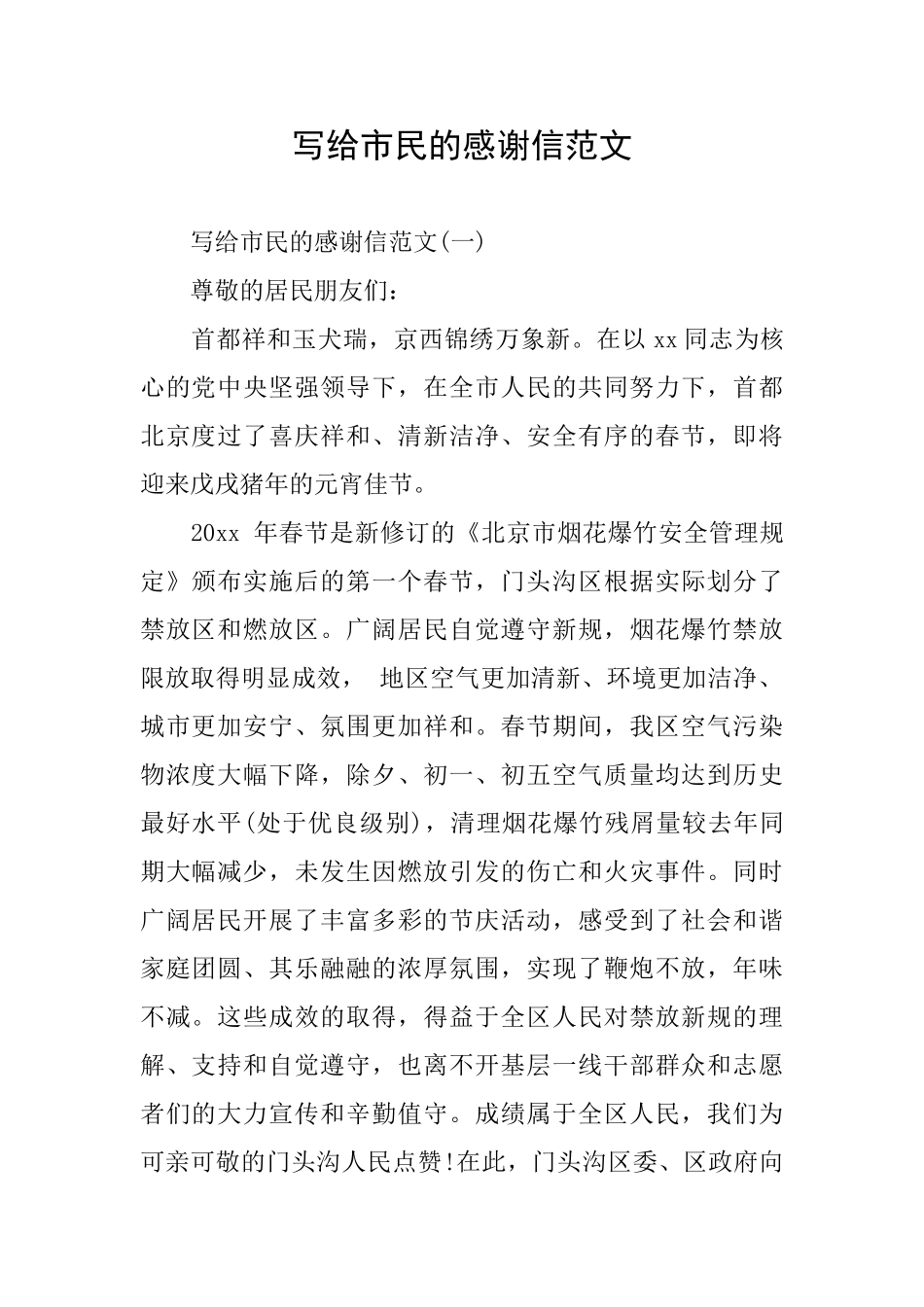 写给市民的感谢信范文_第1页