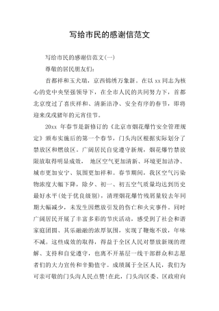写给市民的感谢信范文