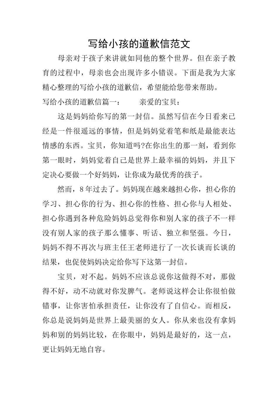 写给小孩的道歉信范文_第1页