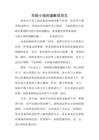 写给小孩的道歉信范文