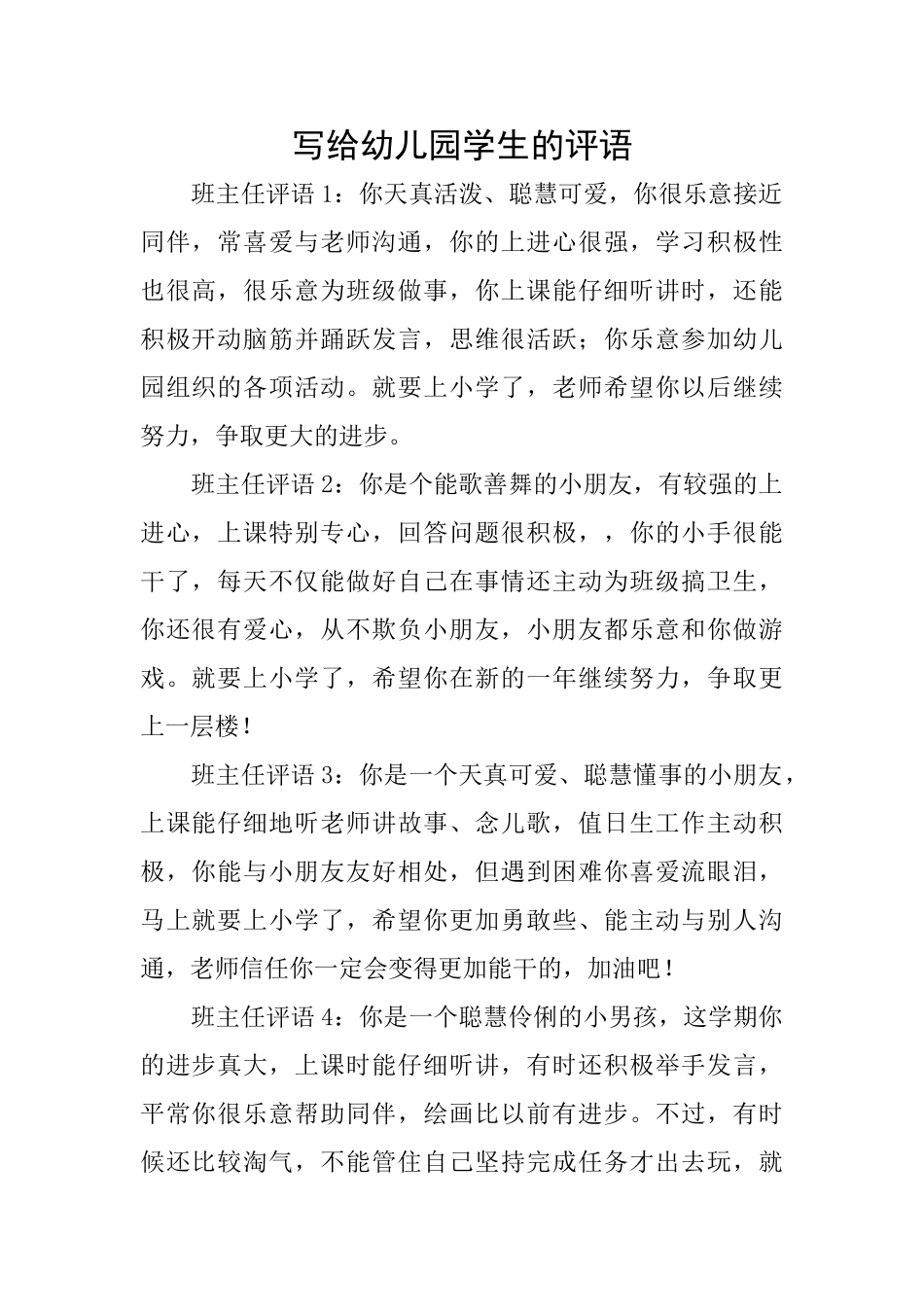 写给幼儿园学生的评语_第1页