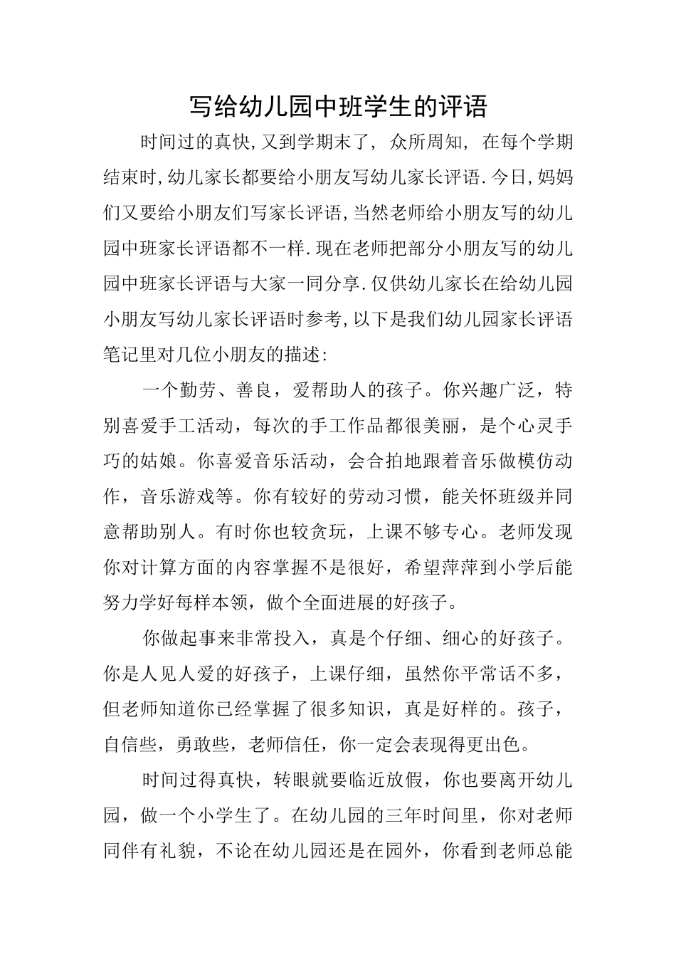写给幼儿园中班学生的评语_第1页