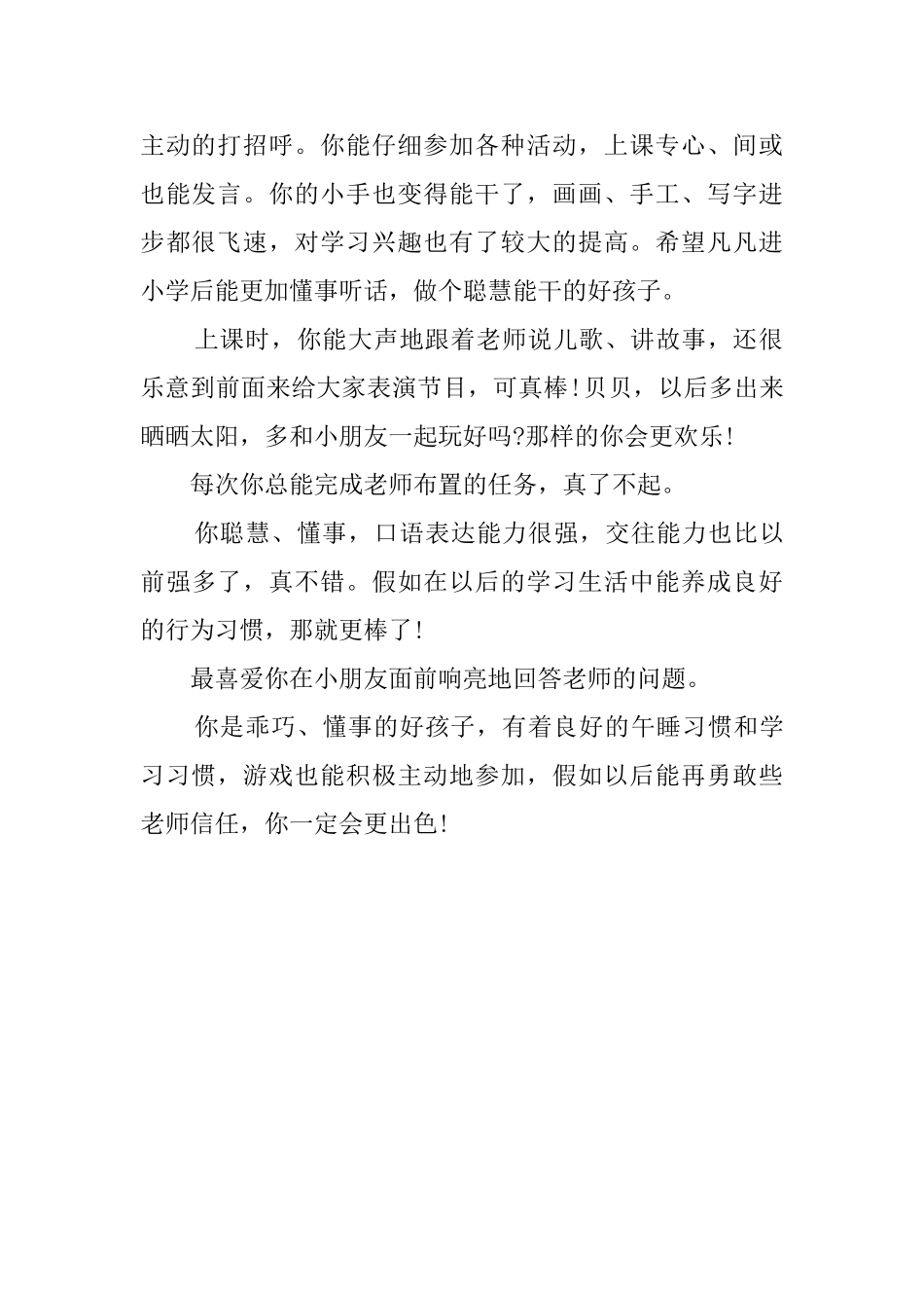 写给幼儿园中班学生的评语_第2页