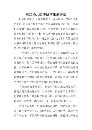 写给幼儿园中班学生的评语