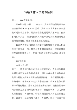 写给工作人员的表扬信