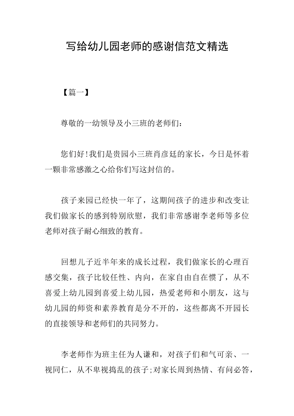 写给幼儿园老师的感谢信范文精选_第1页