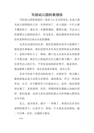 写给幼儿园的表扬信