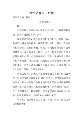 写给恐龙的一封信