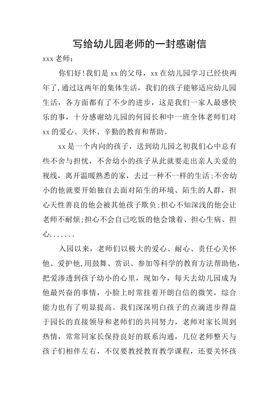 写给幼儿园老师的一封感谢信_第1页