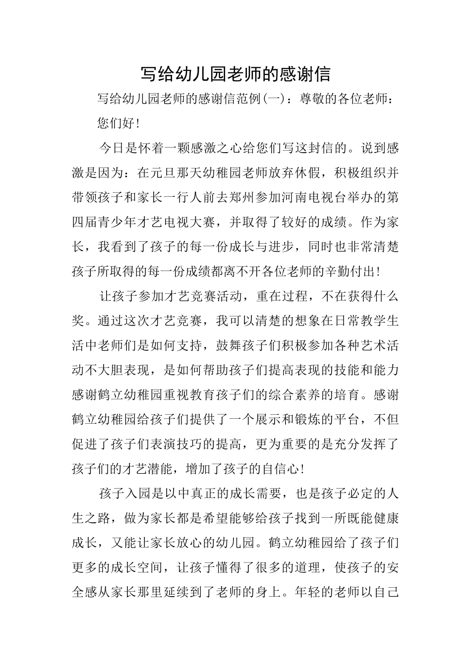 写给幼儿园老师的感谢信_第1页