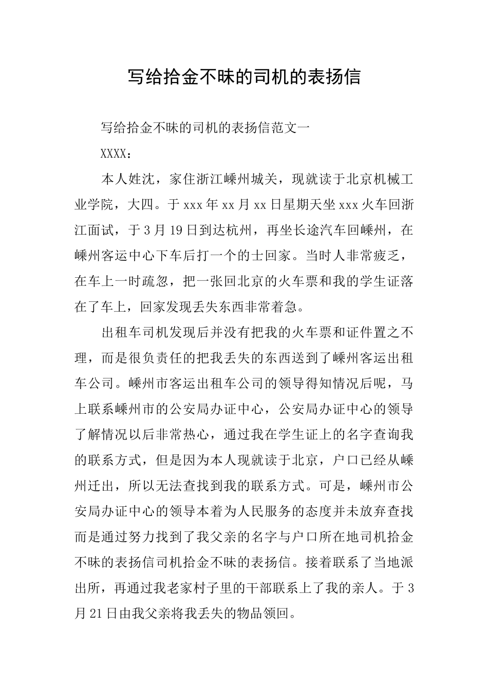 写给拾金不昧的司机的表扬信_第1页