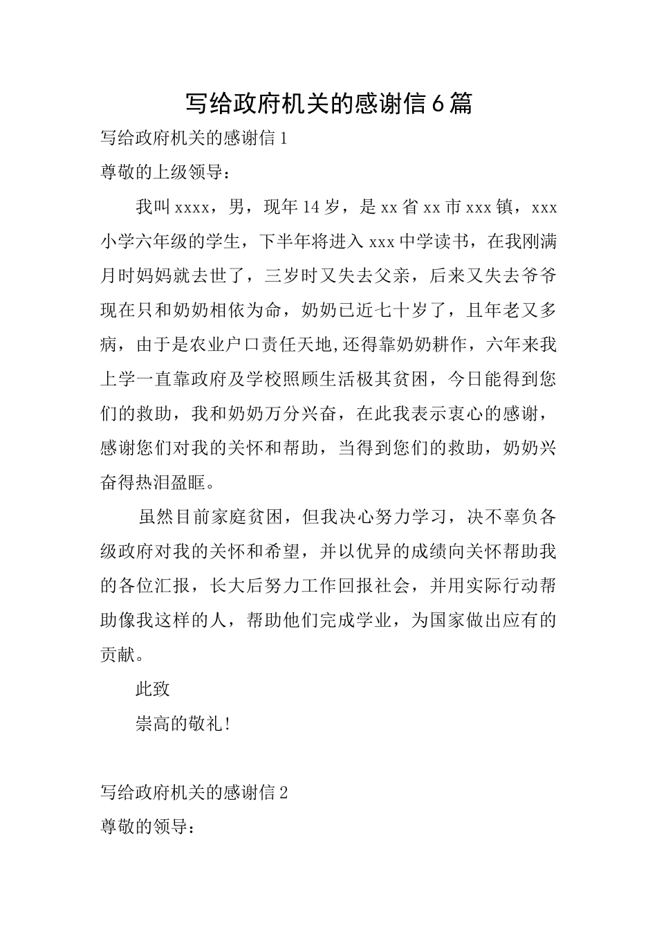 写给政府机关的感谢信6篇_第1页