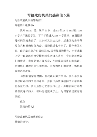 写给政府机关的感谢信6篇