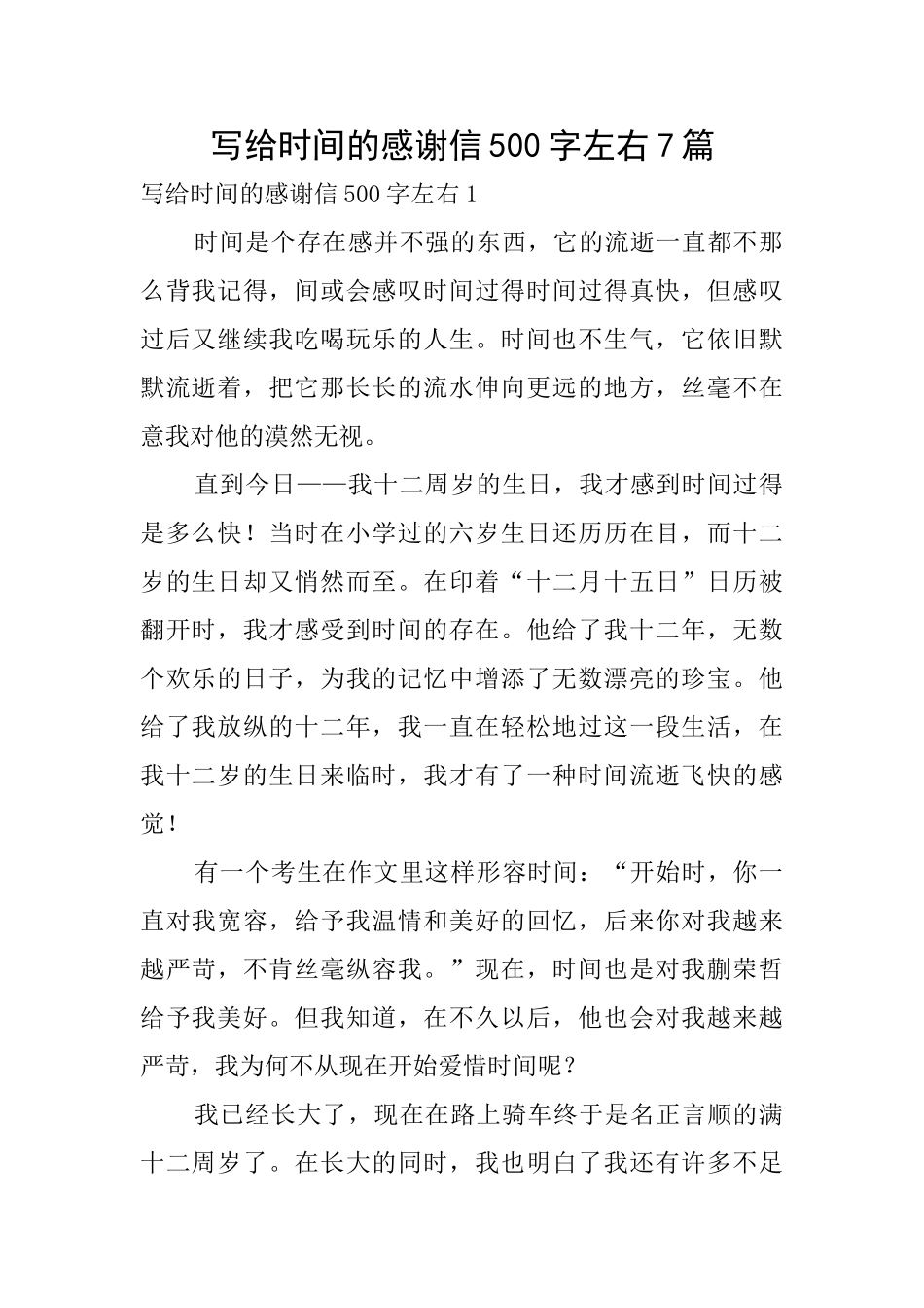 写给时光的感谢信500字左右7篇_第1页