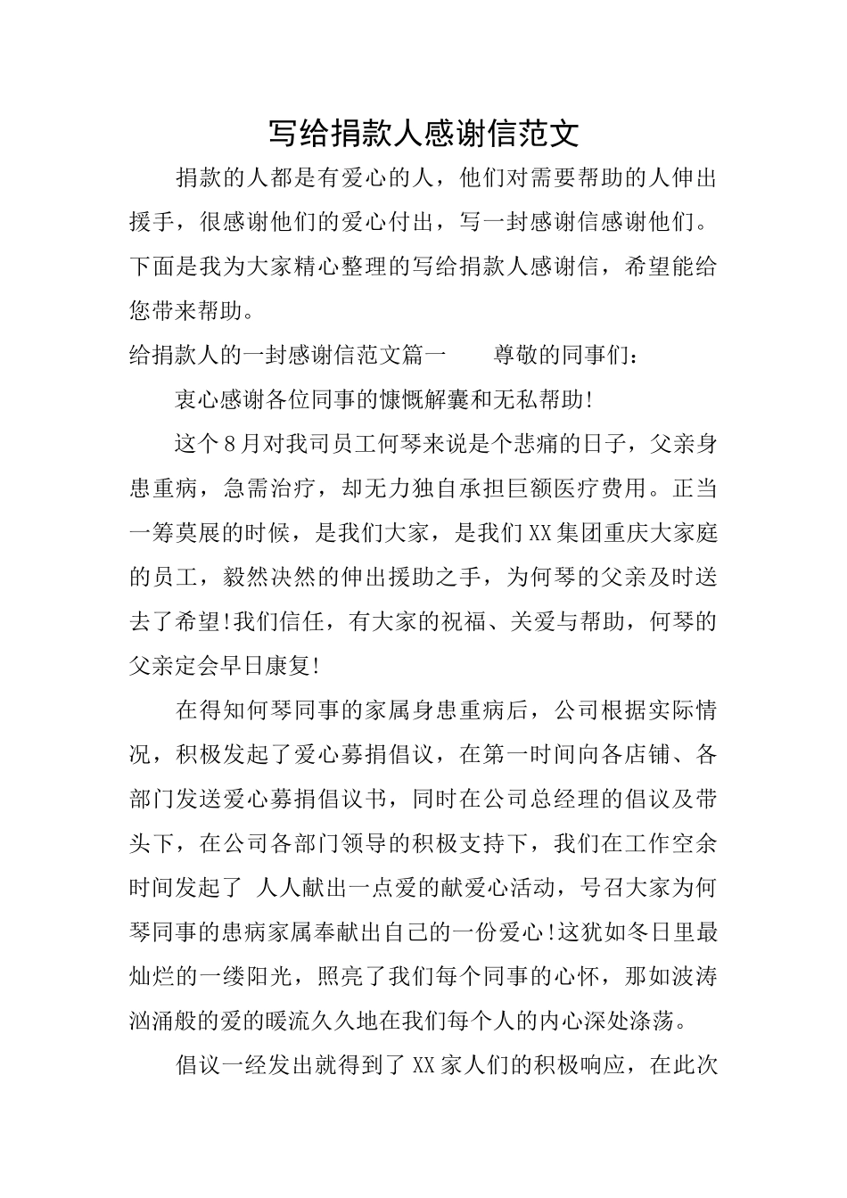 写给捐款人感谢信范文_第1页