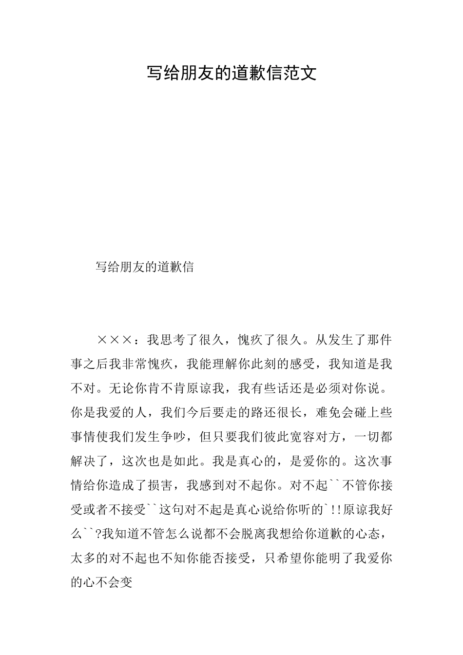 写给朋友的道歉信范文_第1页