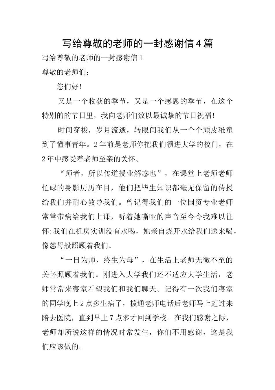 写给敬爱的老师的一封感谢信4篇_第1页