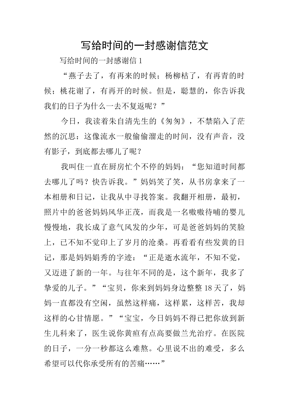 写给时光的一封感谢信范文_第1页