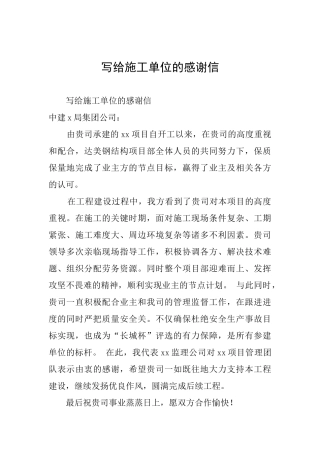 写给施工单位的感谢信