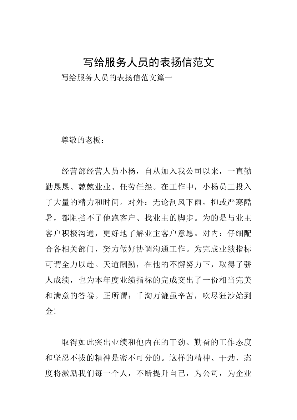 写给服务人员的表扬信范文_第1页