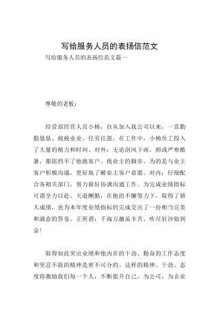 写给服务人员的表扬信范文