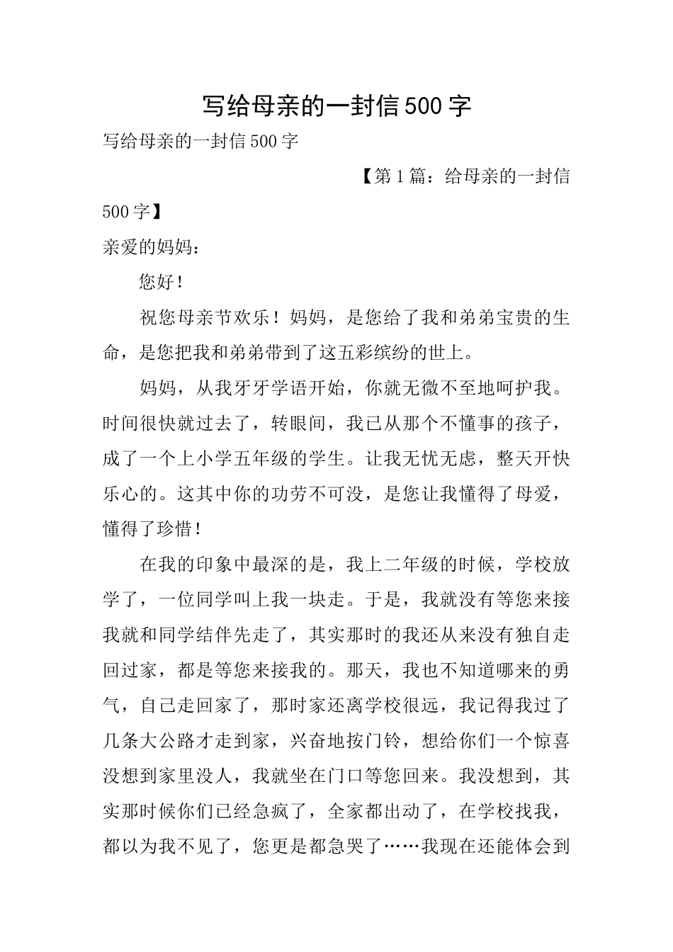 写给母亲的一封信500字_第1页