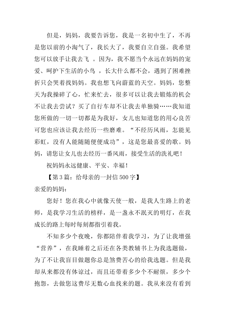 写给母亲的一封信500字_第3页