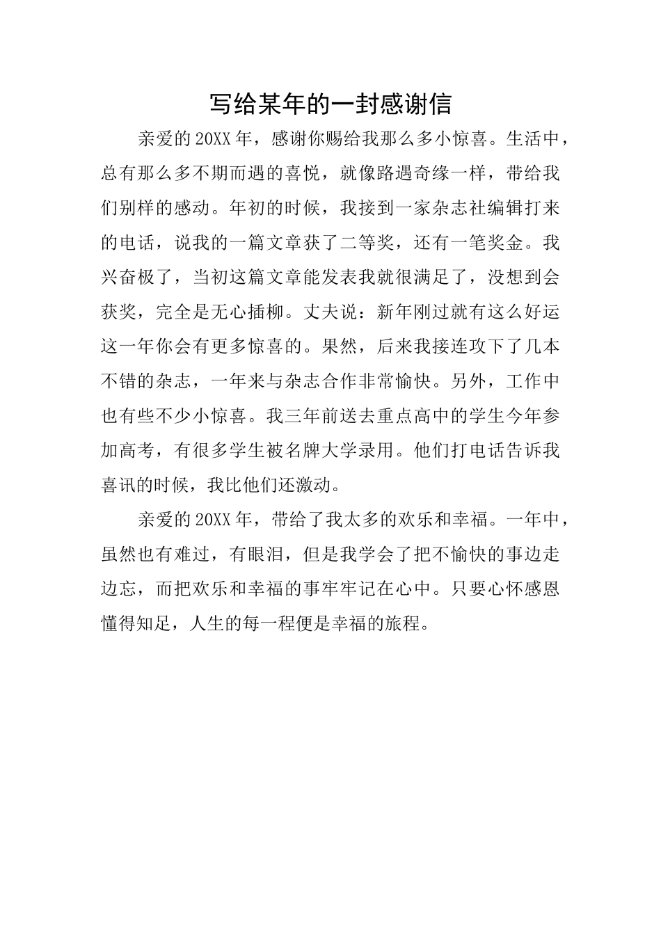 写给某年的一封感谢信_第1页