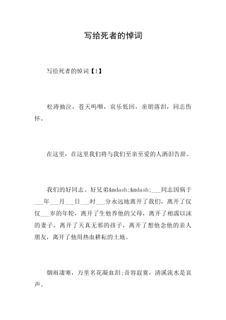 写给死者的悼词