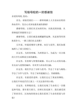 写给母校的一封感谢信