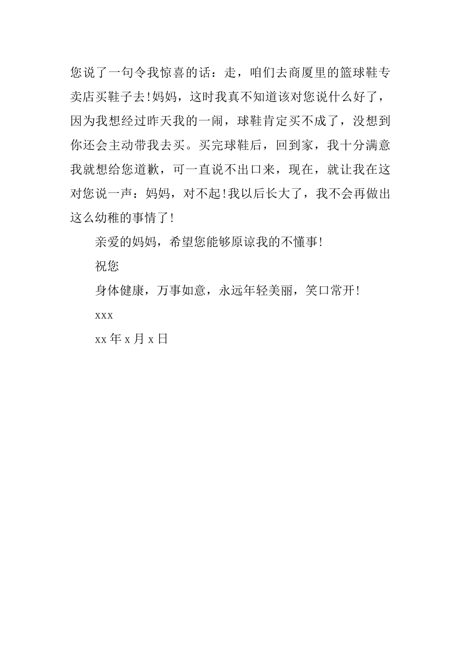 写给母亲的道歉信范文_第2页