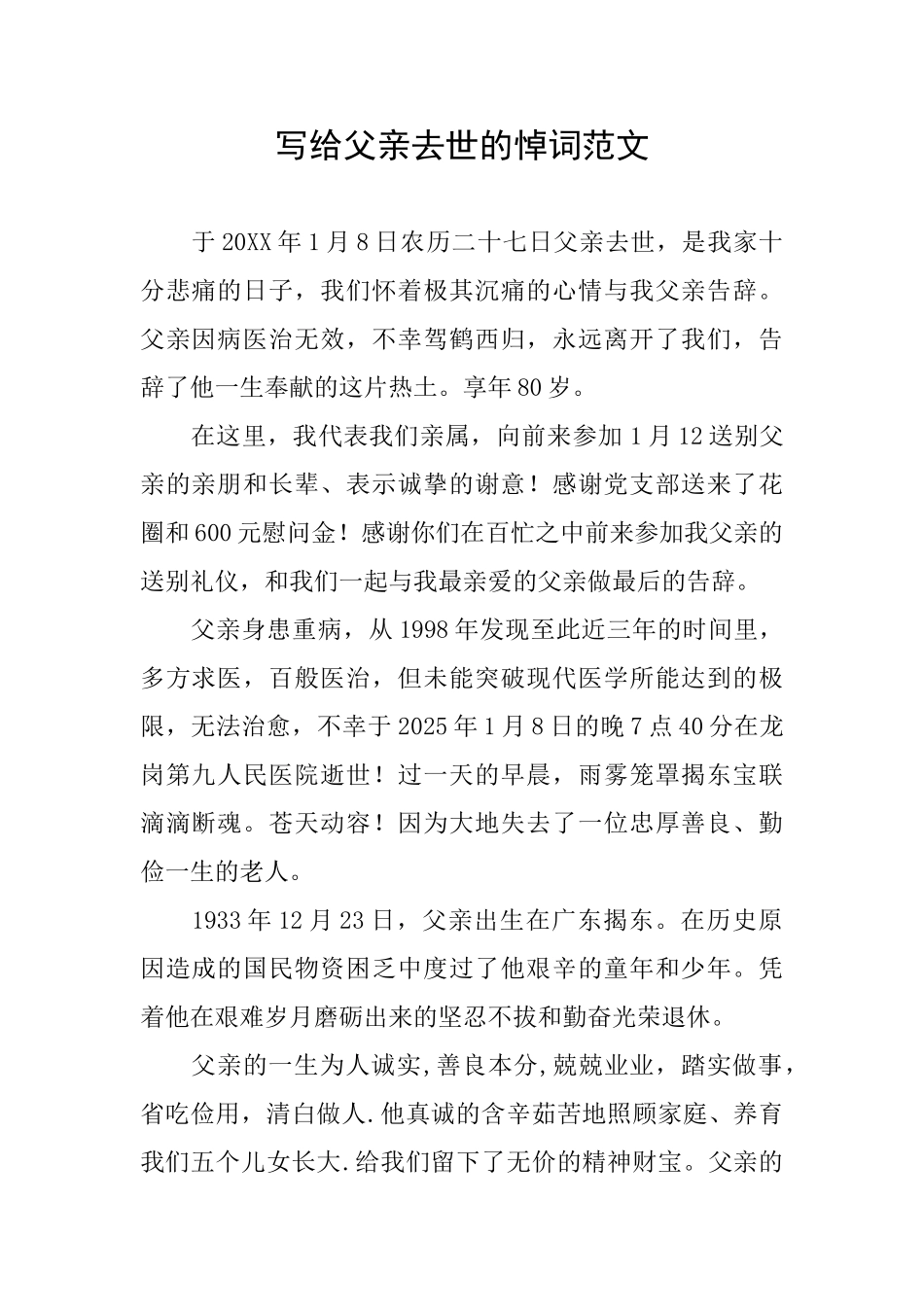 写给父亲去世的悼词范文_第1页